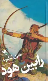 رابین هود رابین هود