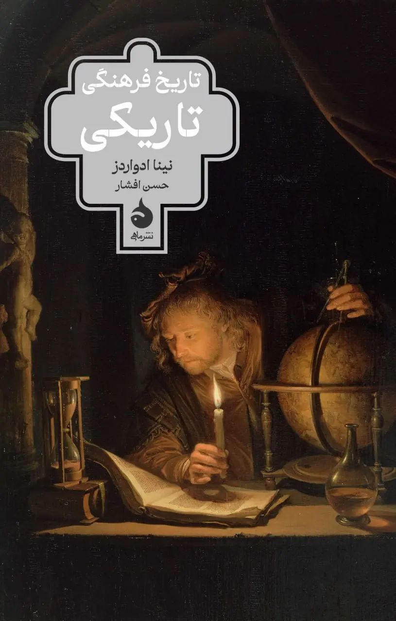 تاریخ فرهنگی تاریکی تاریخ فرهنگی تاریکی