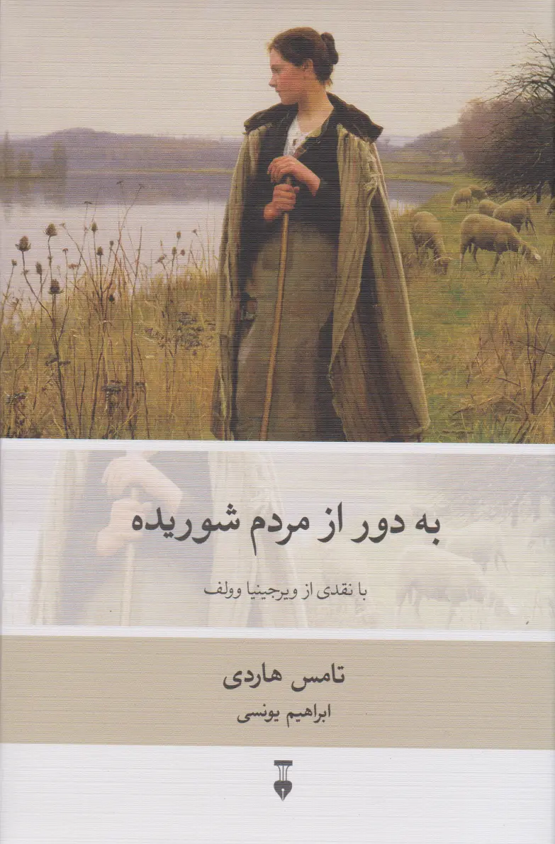 به دور از مردم شوریده / با نقدی از ویرجینیا وولف به دور از مردم شوریده / با نقدی از ویرجینیا وولف