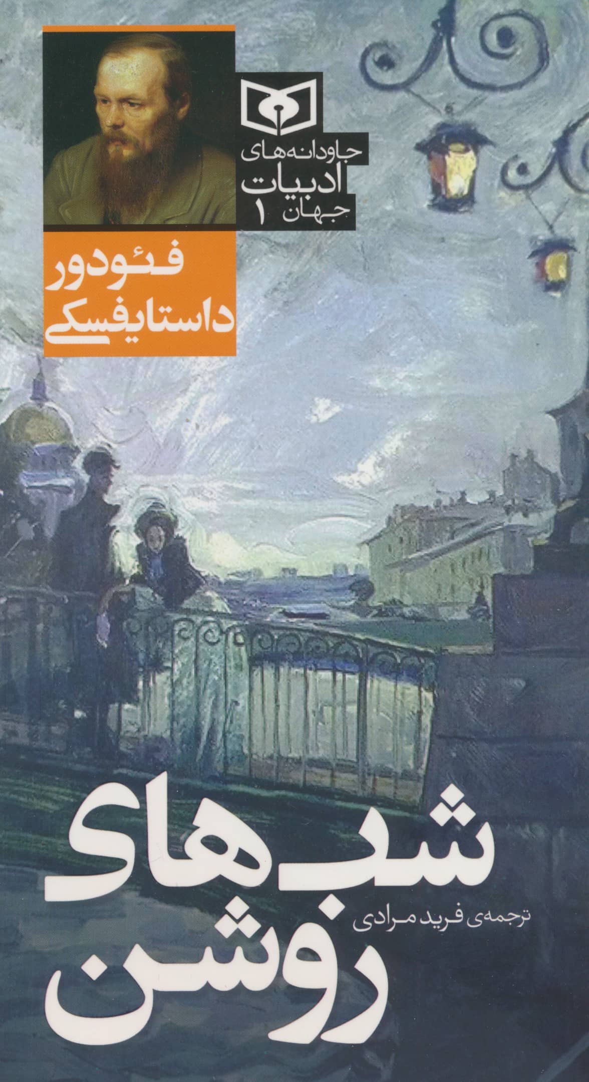 جاودانه های ادبیات جهان (01) .. شب های روشن جاودانه های ادبیات جهان (01) .. شب های روشن