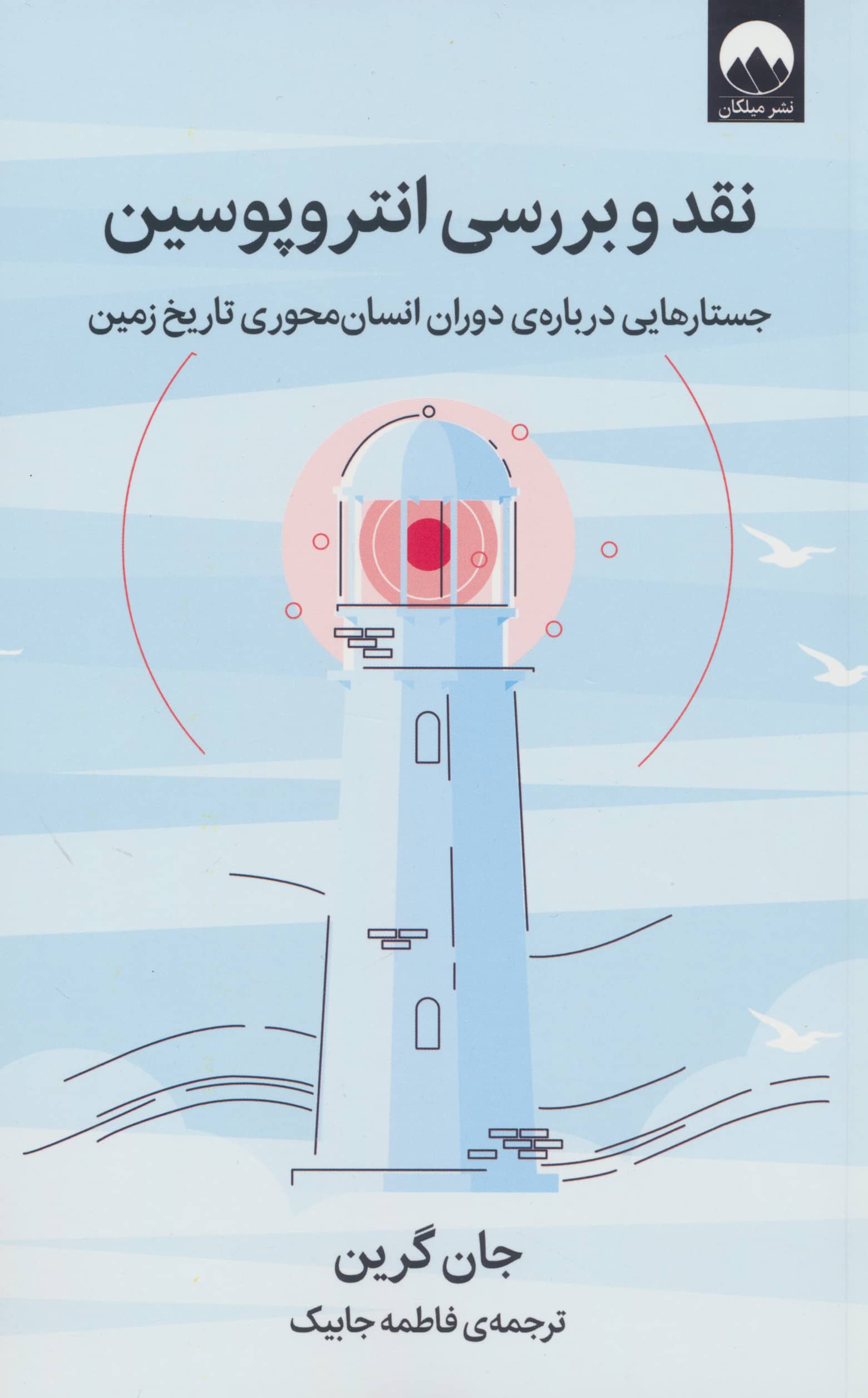 نقد و بررسی انتروپوسین (جستارهایی درباره ی دوره انسان محوری تاریخ زمین) نقد و بررسی انتروپوسین (جستارهایی درباره ی دوره انسان محوری تاریخ زمین)
