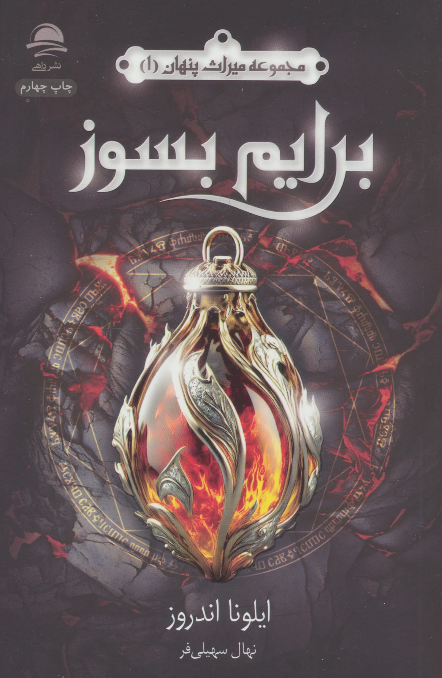 برایم بسوز (میراث پنهان 1) / (داهی) برایم بسوز (میراث پنهان 1) / (داهی)