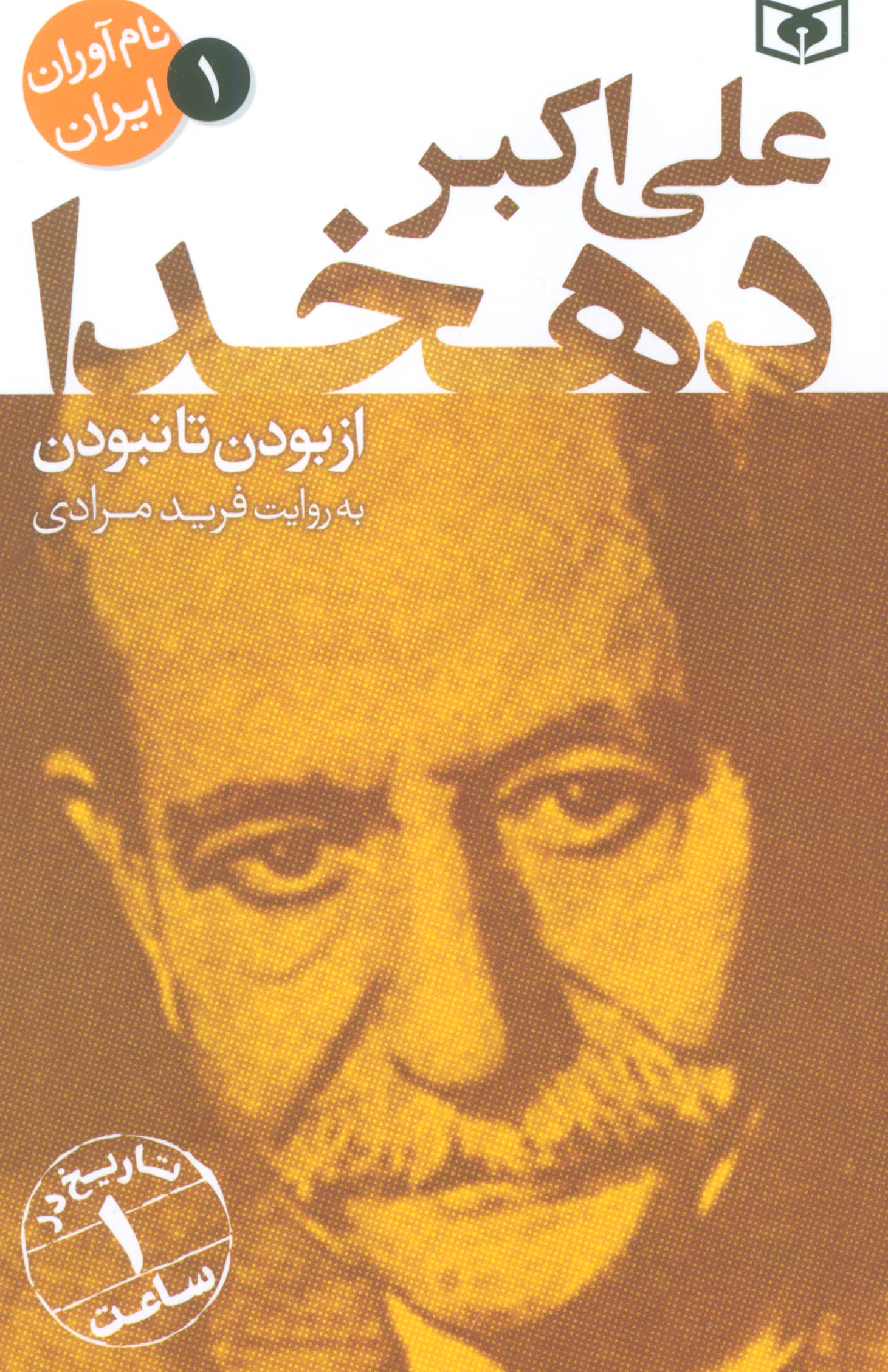 نام آوران ایران (01) / علی اکبر دهخدا نام آوران ایران (01) / علی اکبر دهخدا