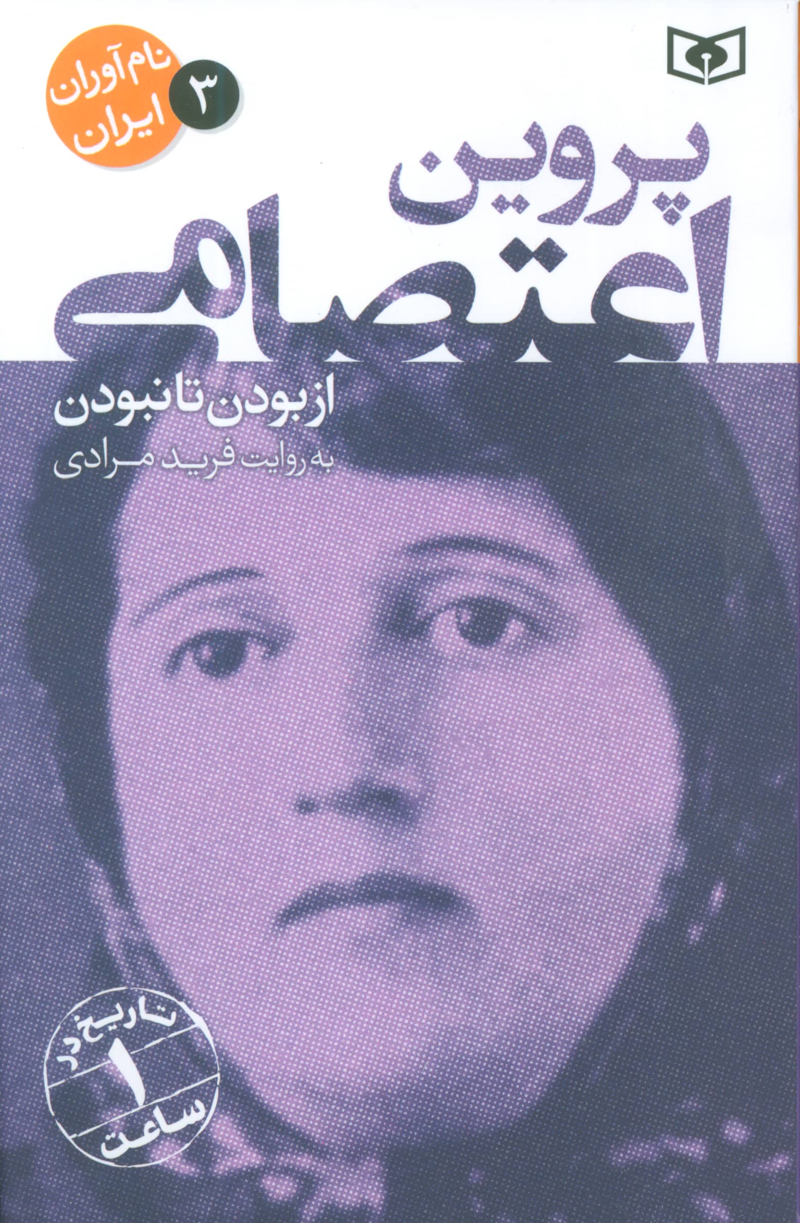 نام آوران ایران (03) / پروین اعتصامی نام آوران ایران (03) / پروین اعتصامی
