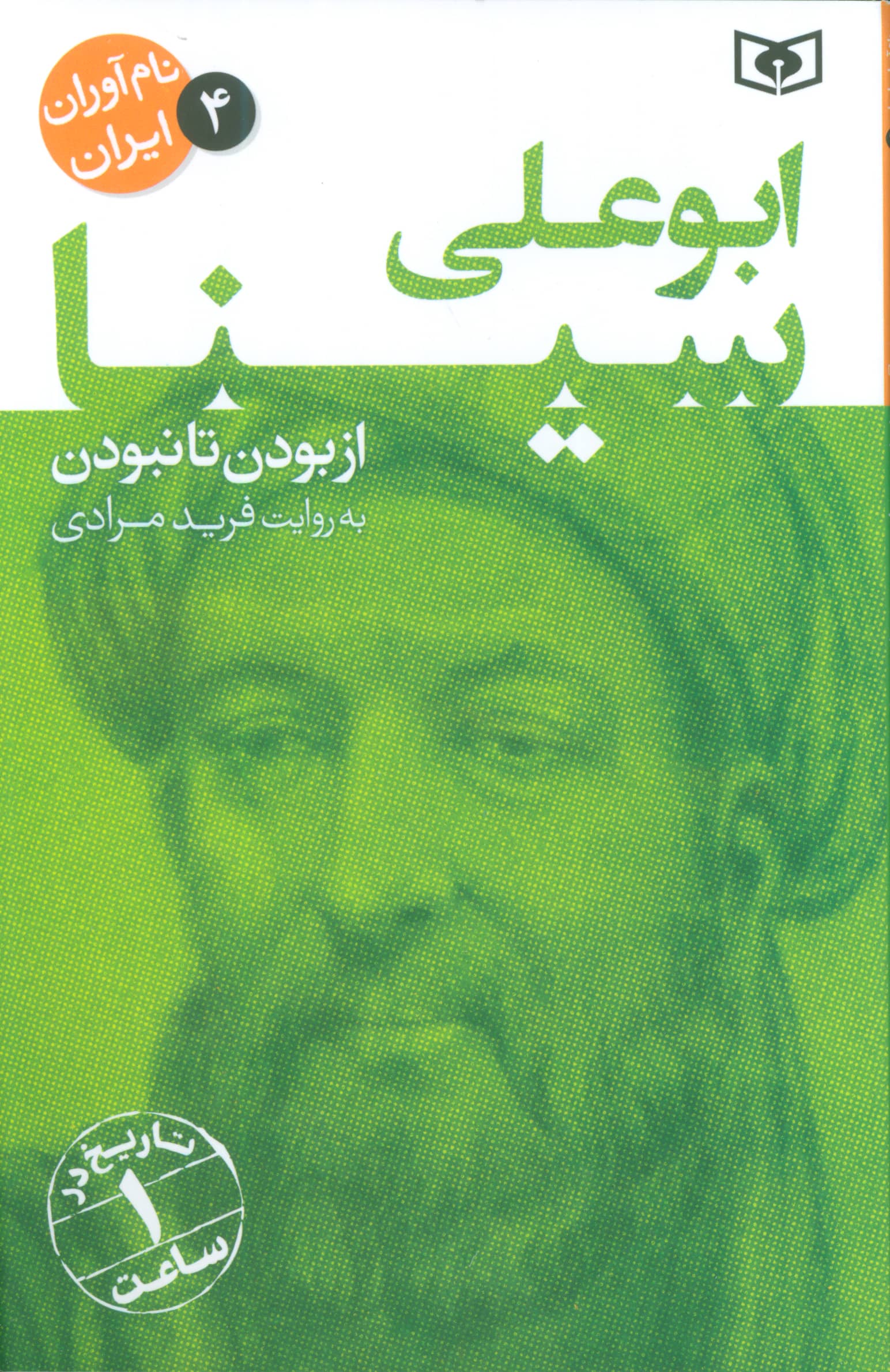 نام آوران ایران (04) / ابو علی سینا نام آوران ایران (04) / ابو علی سینا