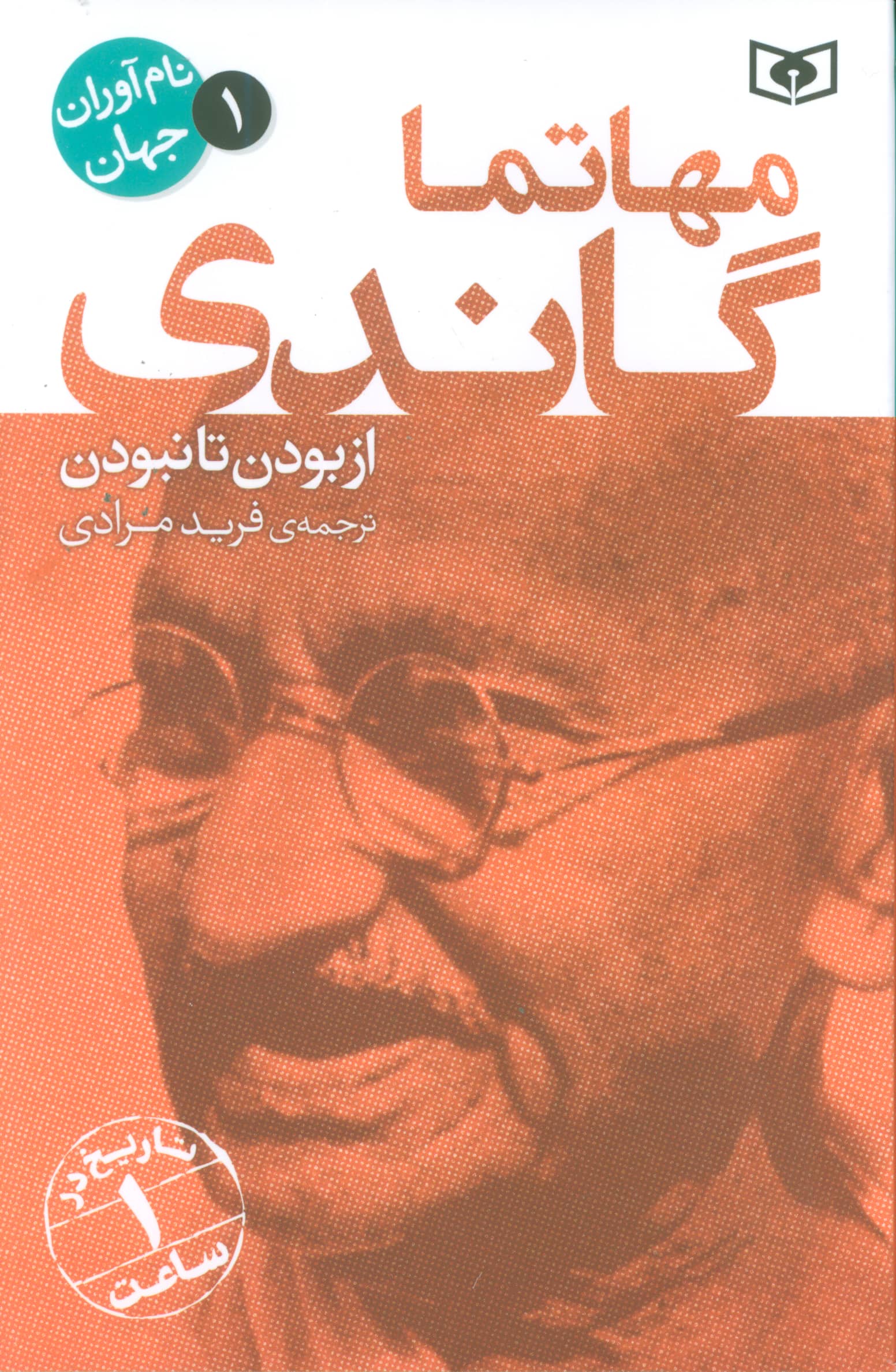 نام آوران جهان (01) / مهاتما گاندی نام آوران جهان (01) / مهاتما گاندی