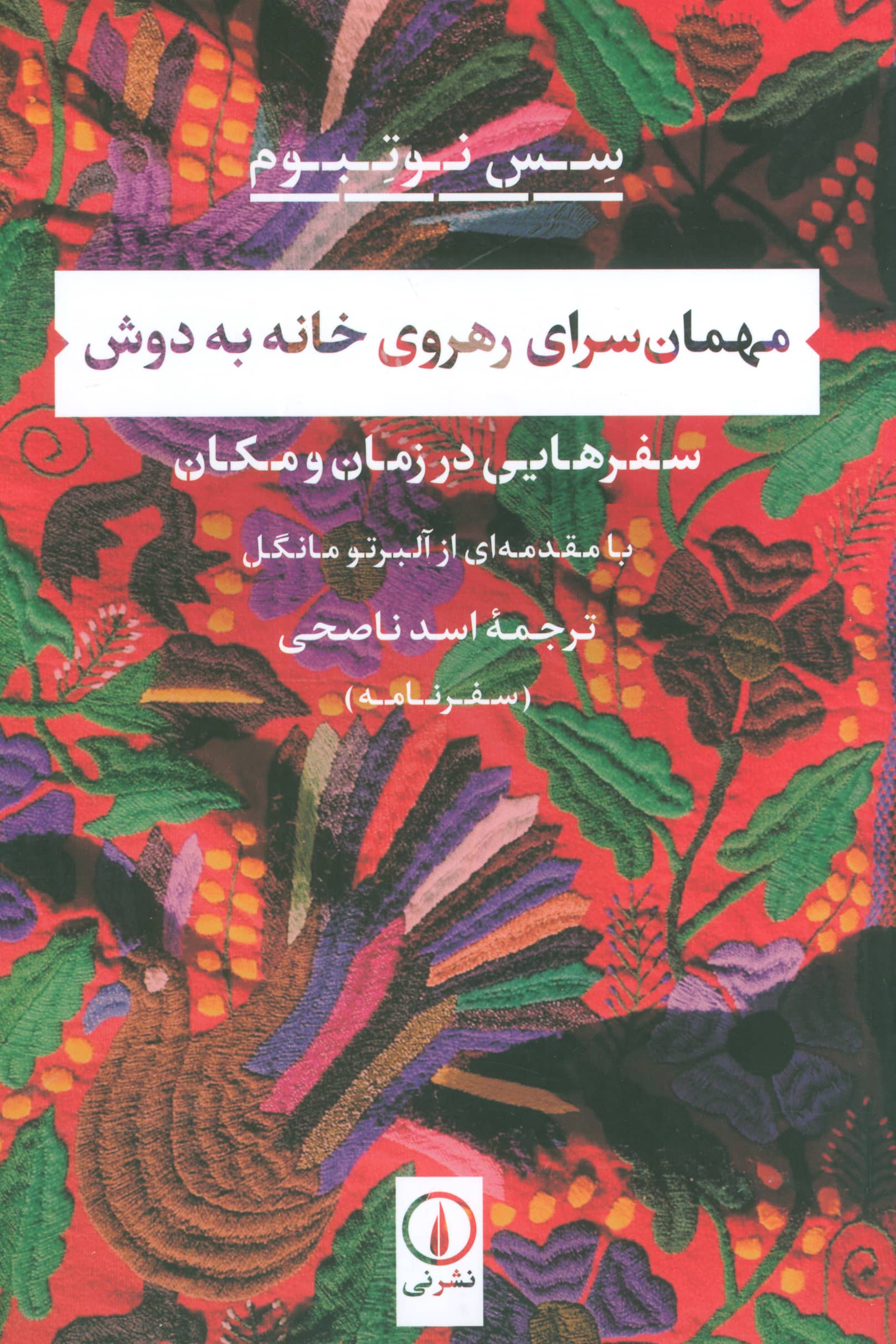 مهمان سرای رهروی خانه به دوش (سفرهایی در زمان و مکان) مهمان سرای رهروی خانه به دوش (سفرهایی در زمان و مکان)