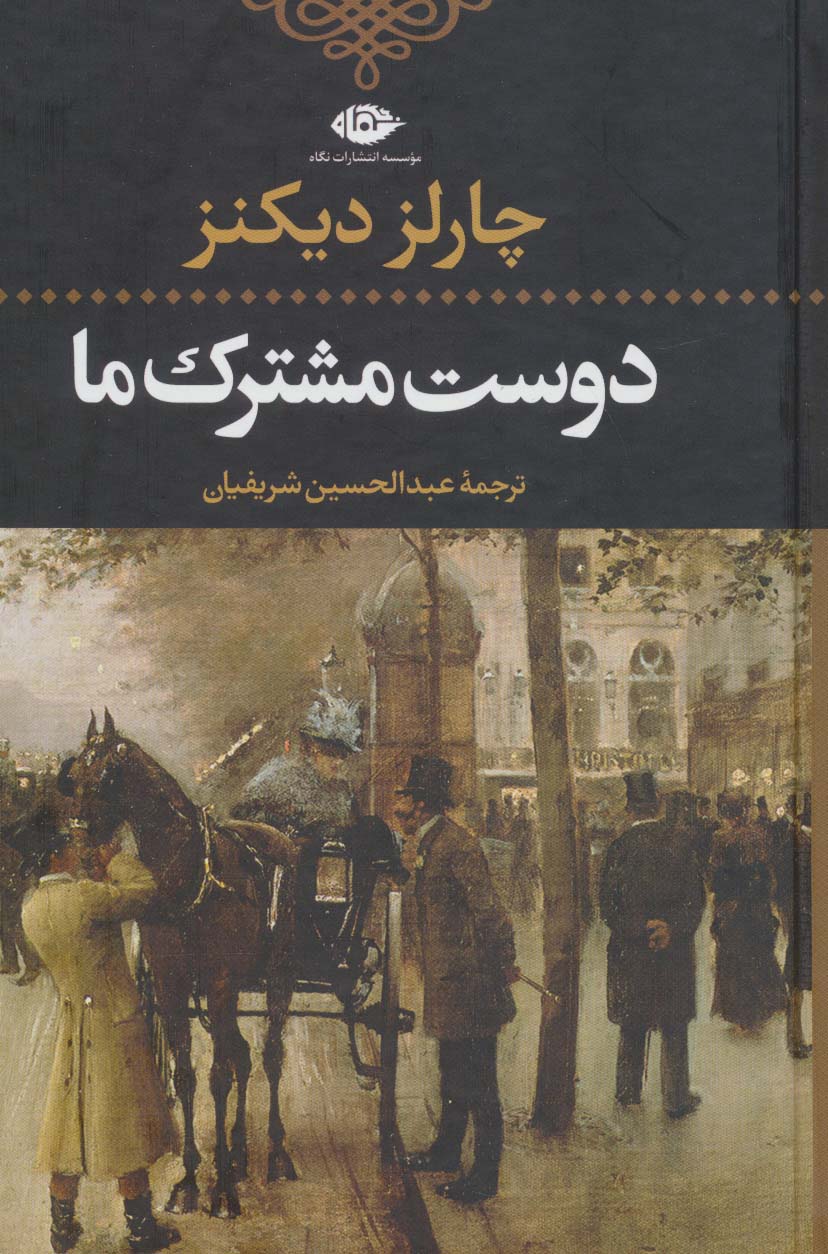 دوست مشترک ما دوست مشترک ما