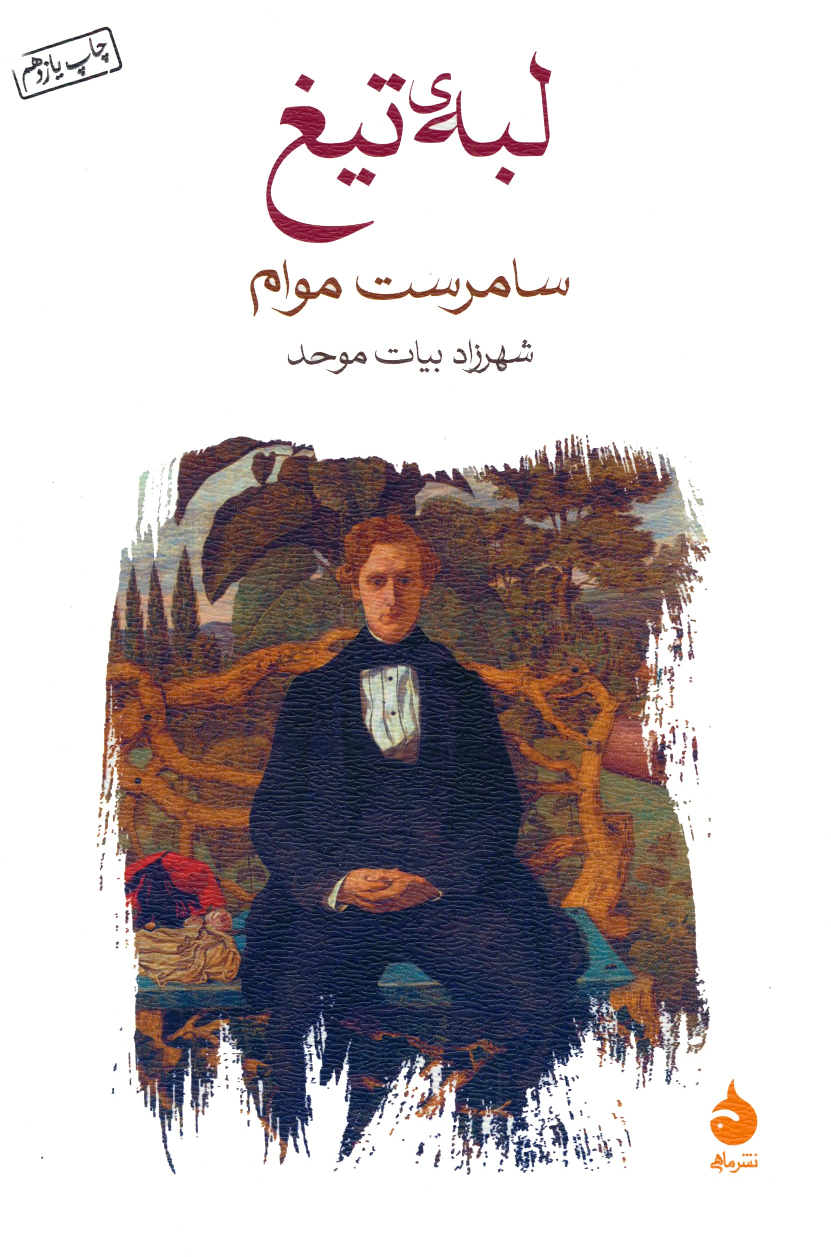 لبه ی تیغ لبه ی تیغ